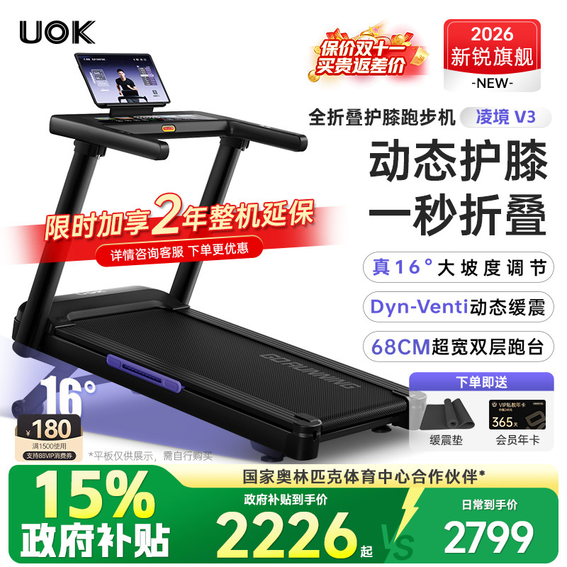 UOK凌境V3跑步机家用款折叠爬坡机健身房专用减肥走静音2026新款