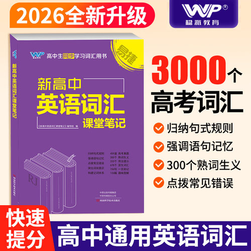 RJ人教版2026新版 新高中英语词汇课堂笔记同步词汇（人教）高考核心词速记速查备战高考高中同步学习词汇RJ赠送初中课标词汇