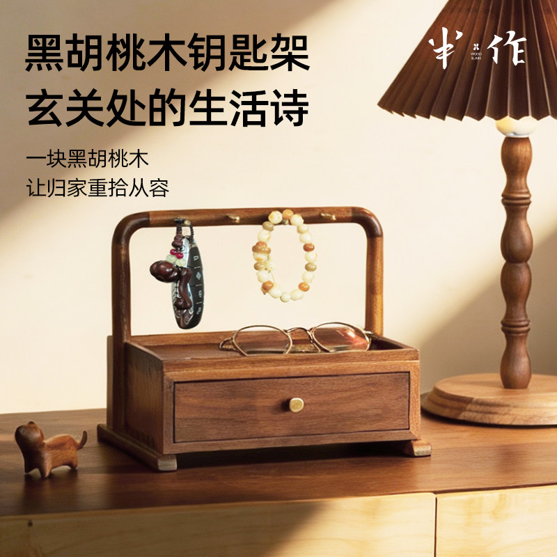 黑胡桃木玄关收纳盒摆件入户门口挂钥匙置物架抽屉式首饰盒手串盘