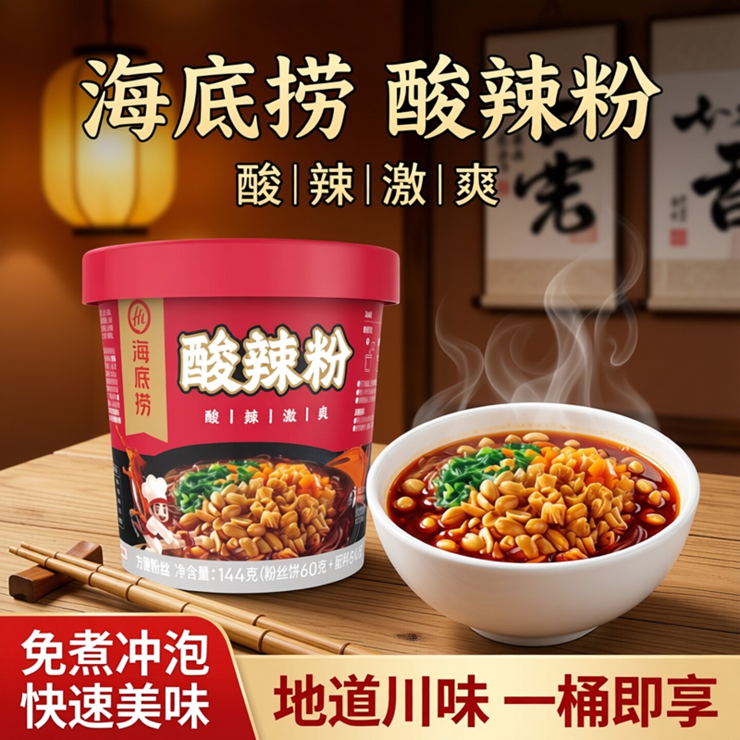 筷手小厨海底捞酸辣粉桶装方便粉丝牛肉牛肚速食什锦米线免煮冲泡