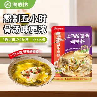 海底捞上汤酸菜鱼重庆酸汤鱼不辣料包四川筷手小厨水煮鱼复合调料