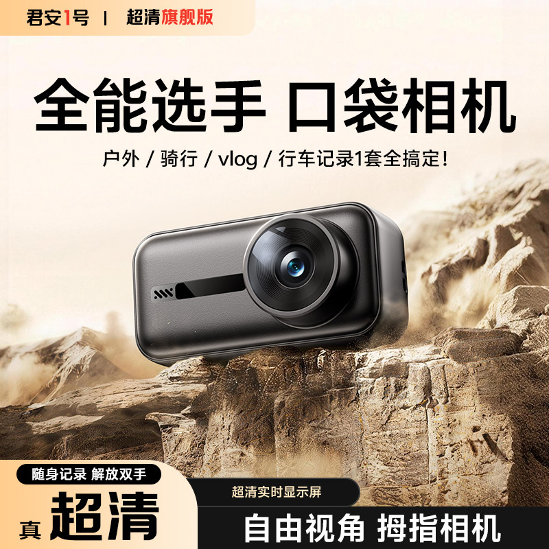 运动超高清口袋相机户外骑行vlog随身记录仪拇指相机便携全能选手