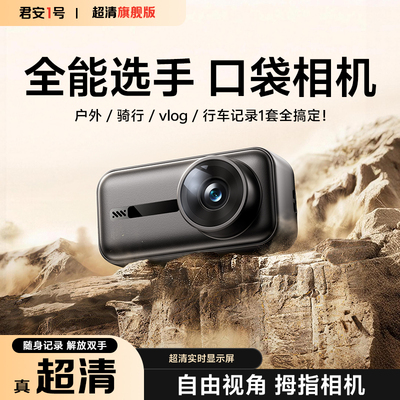 超清拇指相机户外骑行随身记录仪