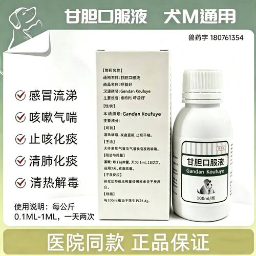 甘胆口服液宠物狗狗咳嗽干呕流鼻涕支气管炎犬窝咳犬猫通用