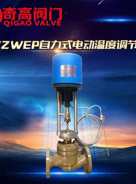 ZZWEP-16C自力式电动温度调节阀蒸汽电控温控阀DN20253240