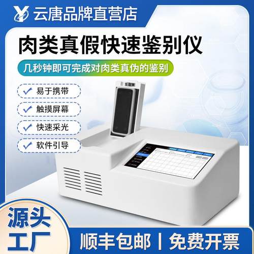真假肉检测仪肉类真假快速鉴别仪鸡鸭猪牛羊掺假动物源性成分测定