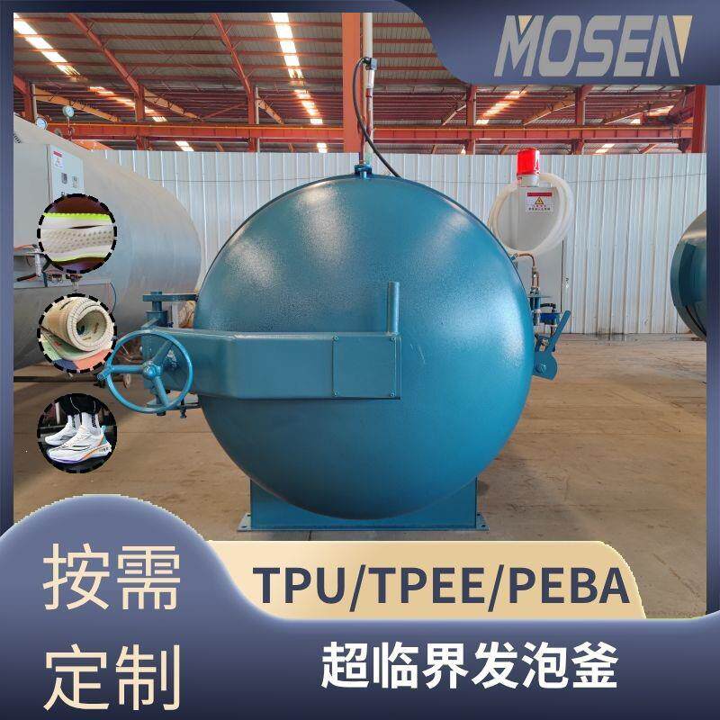 超临界反应釜超临界TPEE/PEBA发泡釜高分子物理发泡设备厂家
