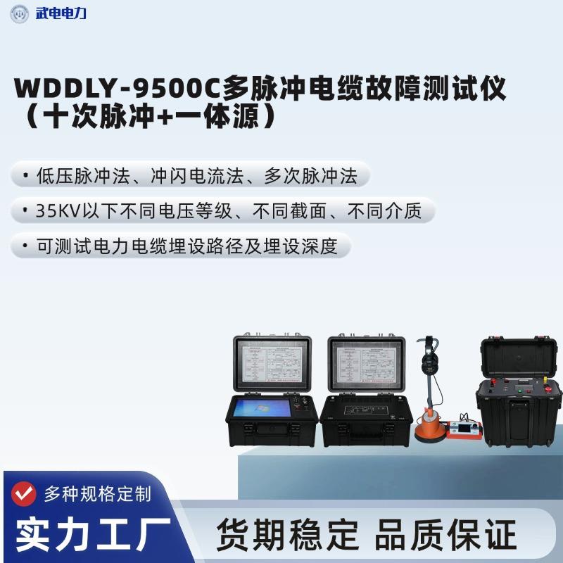 WDDLY-9500C多脉冲电缆故障测试仪（十次脉冲+一体源）