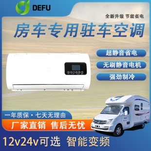 隐藏挂式 房车专用改装 静音驻车空调12伏直流变频车载电动制冷空调