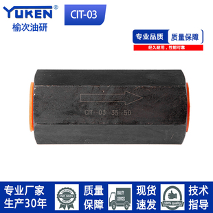 单向阀止回阀 油压直通管式 逆止阀CIT 油研款