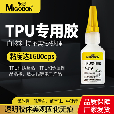 米歌9416粘TPU专用胶水瞬间快干粘橡胶PVC塑料ABS透明强力免处理