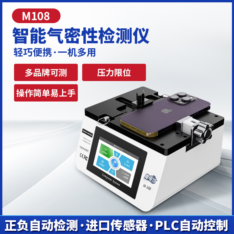 摩电仕手机智能气密性测试仪 气密检测工具一机多用可调节M108