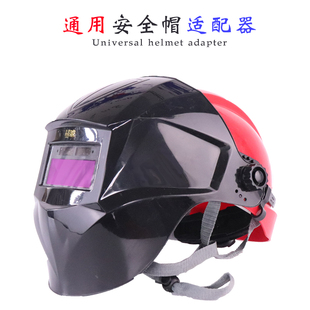 焊工专用护脸自动变光焊帽子电焊防护罩电焊面罩安全帽适配器配件