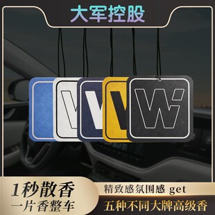 平凡小吴简单W字汽车香片持久淡香氛网红车用挂件