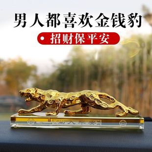 招财创意汽车香水座高档中控台男精致用品装 汽车摆件金钱豹个性 饰