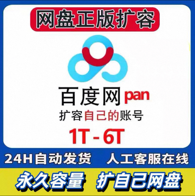 百度网盘扩容自己盘永500G1T2T3T4T5T200T久使用文件储存空间内存