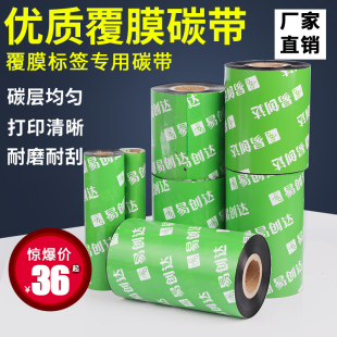 打印机色带不干胶标签混合基碳带110mm 覆膜全树脂碳带条码 300m