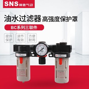 SNS神驰气动BC空压机油水分离器空气过滤器亚德客型气动三联件