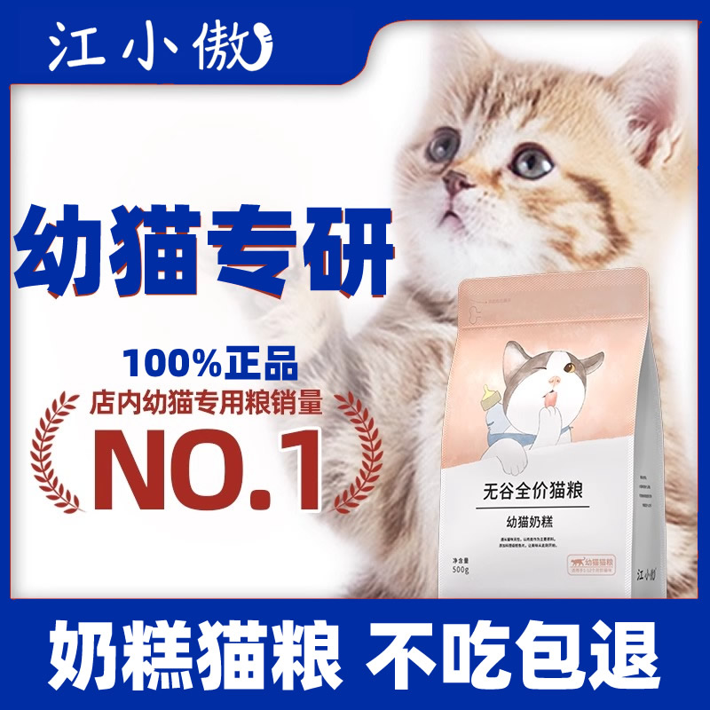 江小傲奶糕猫粮+送猫条