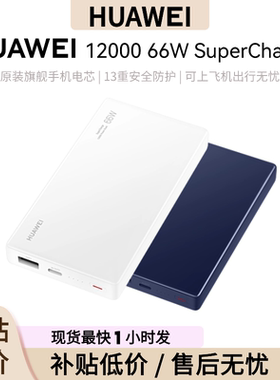[盒装]华为12000 66W SuperCharge 多协议双向超级快充移动电源