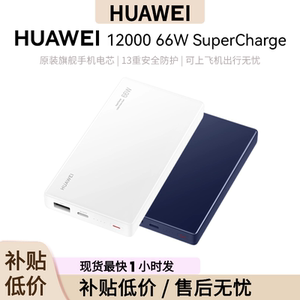 [盒装]华为12000 66W SuperCharge 多协议双向超级快充移动电源