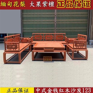 厂家直销 红木家具 缅甸花梨中式 金钱沙发组合 大果紫檀加厚独板