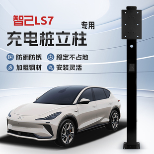 镀锌 智己LS7专用充电桩立柱支架保护箱新能源汽车户外固定杆
