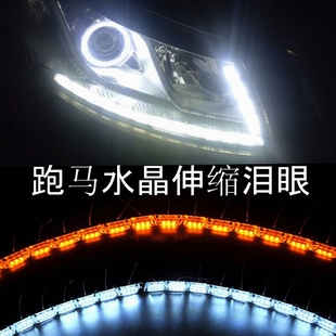 汽车水晶泪眼LED导光日行灯双色灯条眉灯伸缩流光转向跑马中网灯