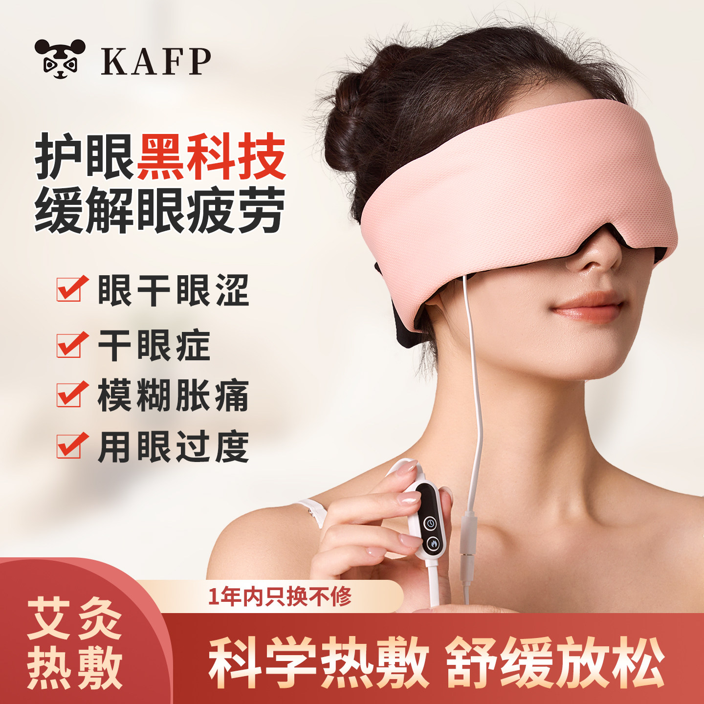 KAFP蒸汽眼罩缓解眼疲劳干涩热敷助睡眠遮光加热护眼贴充电发热,居家日用,蒸汽眼罩,淘宝优惠券,粉丝福利购,淘宝优惠卷