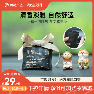 网易严选车载香薰香氛香包高级感车用香水除臭除异味车内汽车摆件