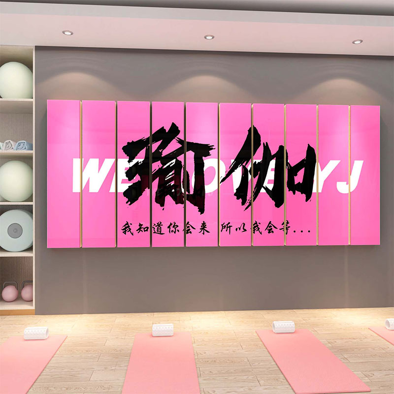 瑜伽馆墙面装饰品普拉提室内布置摆件挂画文化贴纸背景健身房标语