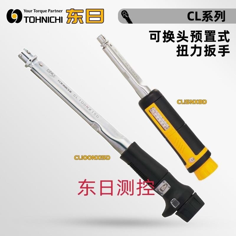 TOHNICHI东日可换头预置式扭力扳手CL2NX8D CN5N CL10 15N 25