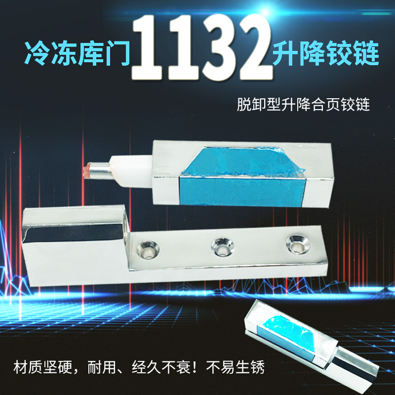 1132冷藏库门合页升降铰炼冰库门折页凸门活页工业烘箱烤箱门配件