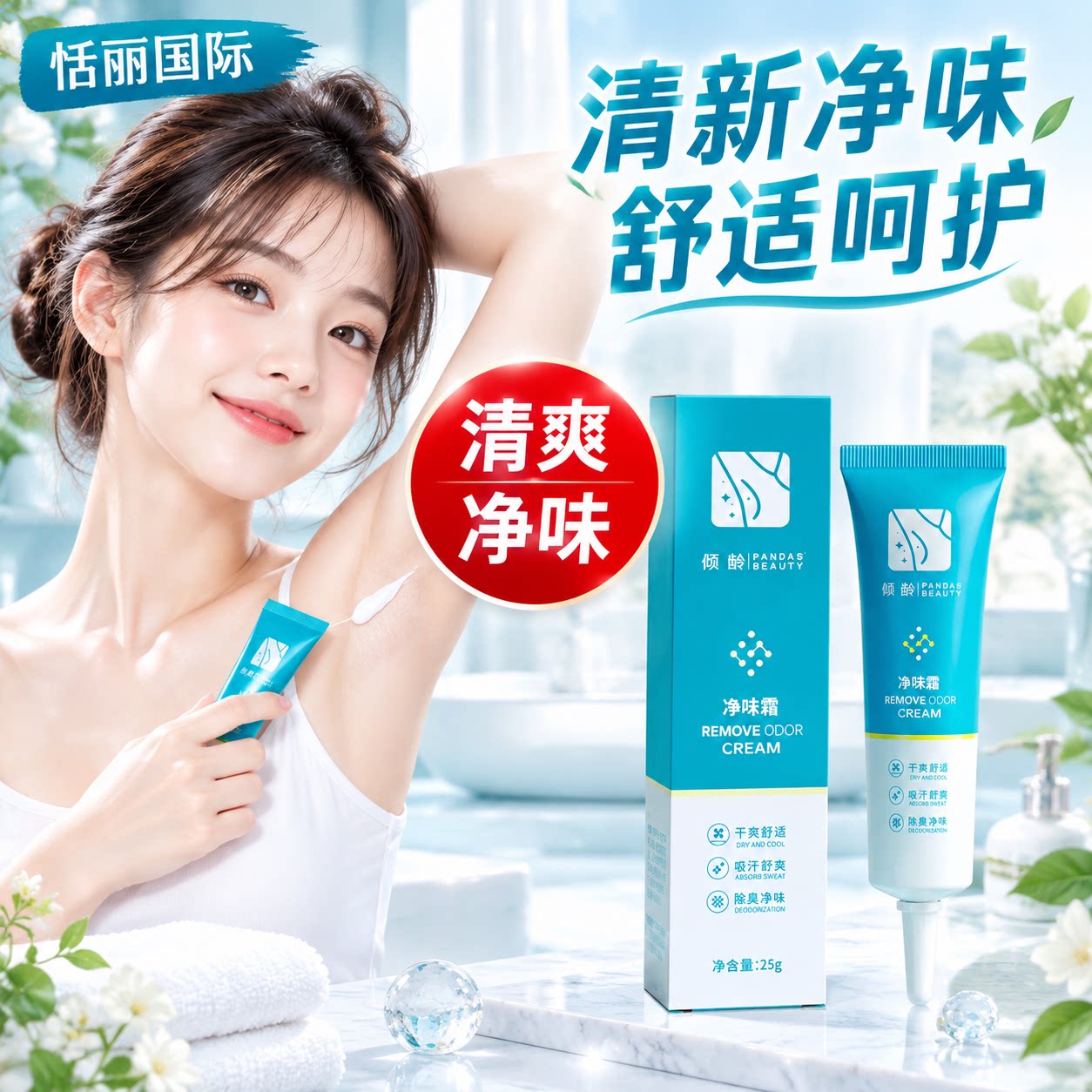 正品倾龄净味霜干爽清香温和去异味持久止汗露狐臭香体腋下成年