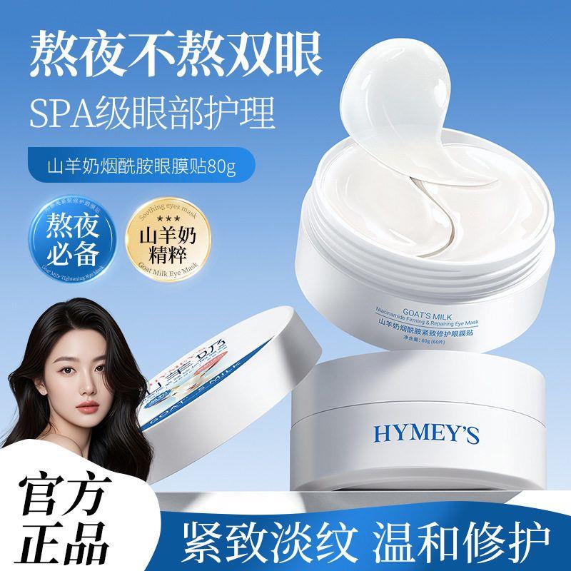 正品山羊奶烟酰胺淡纹眼膜贴补水滋润保湿嫩肤黑眼圈眼部护理