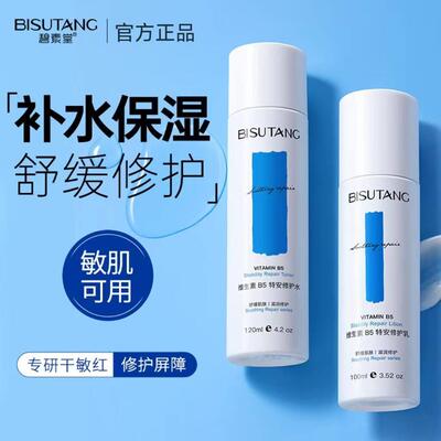 官方旗舰店正品碧素堂维生素B5特安修护水乳套装补水保湿舒缓泛红