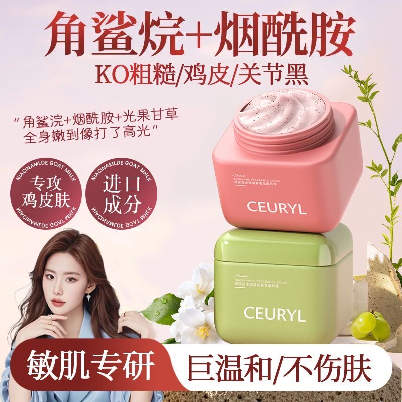 正品CEURYL香氛磨砂膏持久留香去角质改善粗糙肌肤滋润补水保湿沐