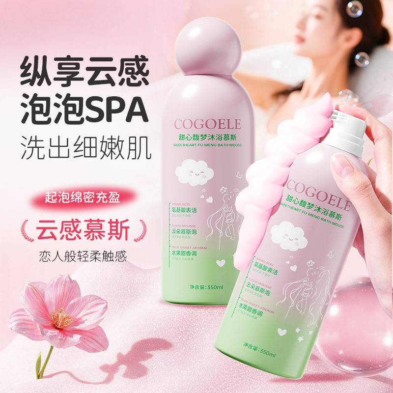 正品沐浴露慕斯奶油沐浴液COGOELE氨基酸香氛泡泡沐浴慕斯持久留