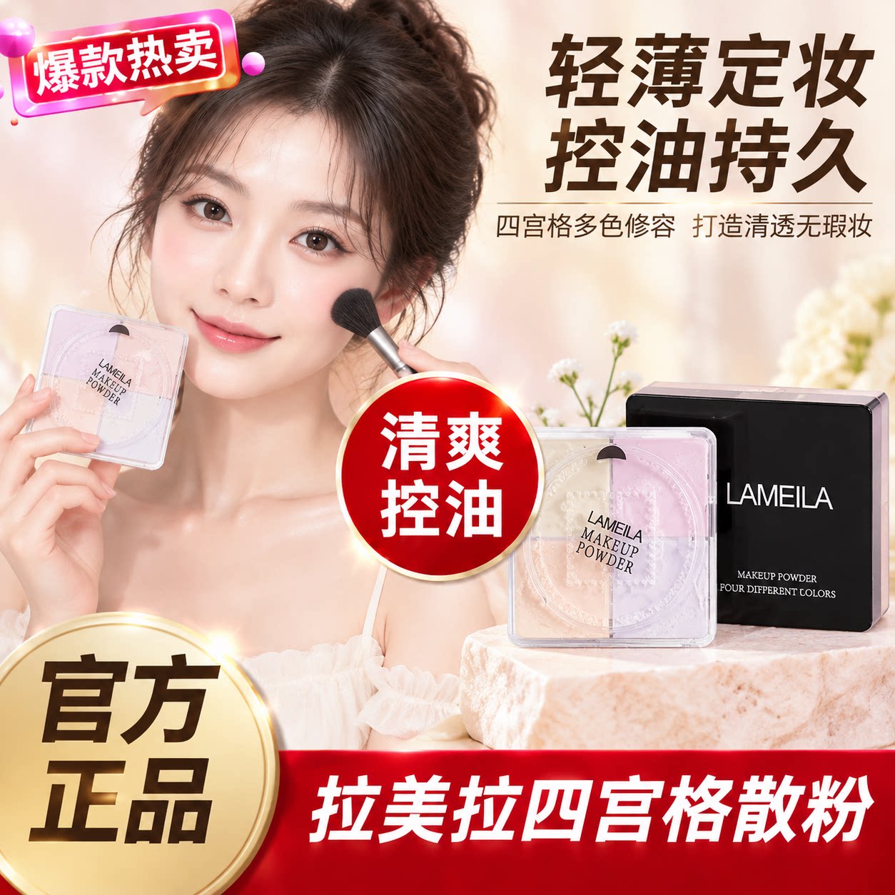 【持妆神器】四宫格散粉控油定妆