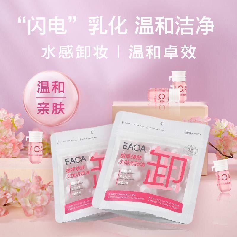 正品eaoa卸妆油植萃焕颜次抛洁颜油女眼部唇脸温和分装瓶便携旅