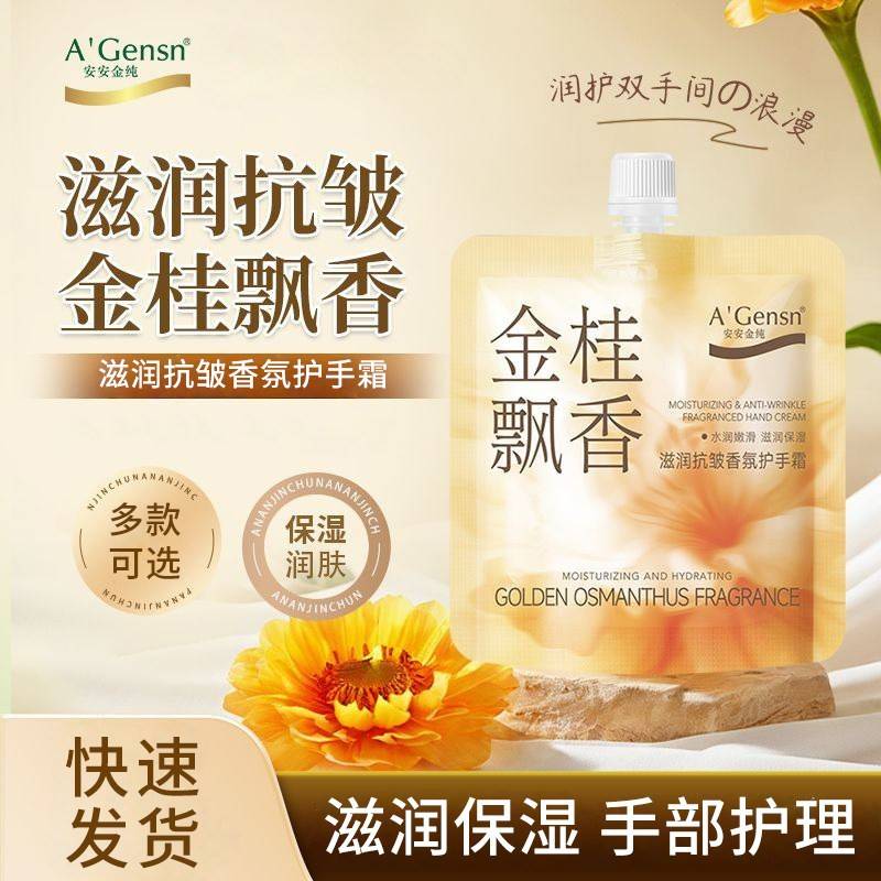 官方旗舰店正品安安金纯滋润香氛护手霜滋润保湿质地柔滑润手霜手