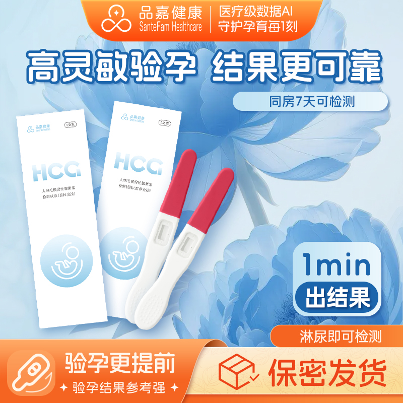 品嘉验孕棒早早孕高精度早孕试纸验孕精准孕七天可测hcg检孕棒3只