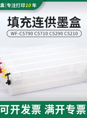 适用爱普生WF-C5790a C5u710 C5290a C5210打印机连供墨盒填充墨