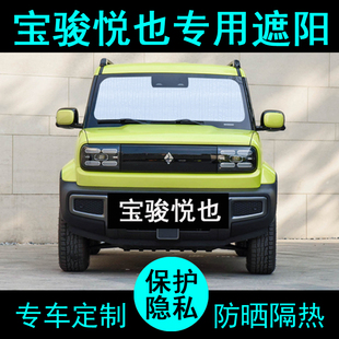 五菱宝骏悦也专用遮阳帘汽车遮阳挡防晒隔热遮阳板车窗Z侧窗前档