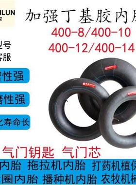 米轮内胎400-8/4l00-10/400-12/400-14内胎加厚拖拉机内胎微耕机