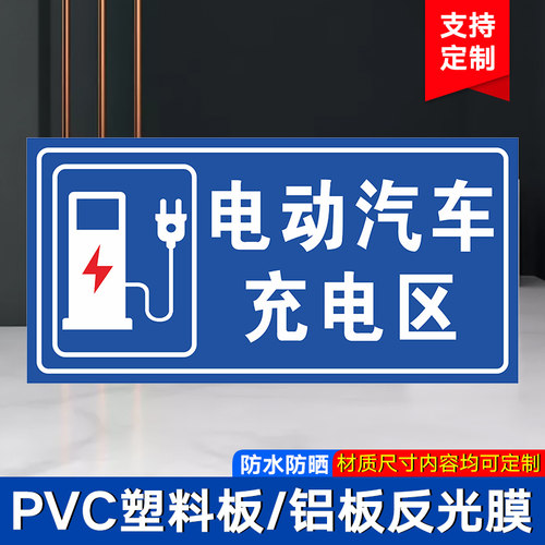 电动汽车充电区标识牌标识牌警示牌停车场停放充电处停放场P非机