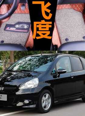 广本飞度04/05/06/07年老款汽车脚垫全包围两厢三厢FIT大专用地垫