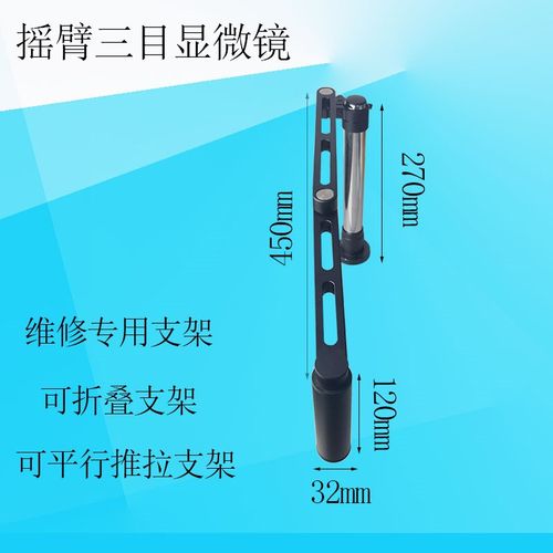 三目显微镜摆臂支架手机维修显微镜摇臂支架万向可推拉平行移动