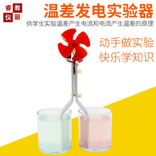 温差发电实验器冷热水热能电能转换半F导体发电科学实验西伯克效