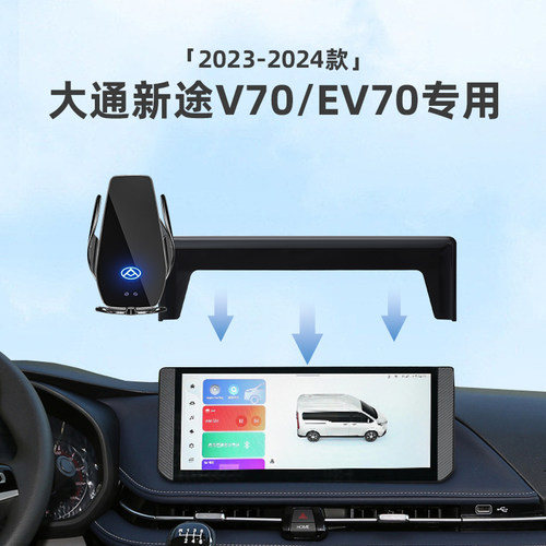 大通新途V70/EV70s车载专用手机支架屏幕款内饰配件改装用品大全